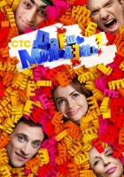  Даёшь молодёжь! смотреть онлайн сериал 2009 в HD
