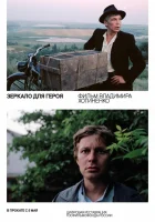  Зеркало для героя смотреть онлайн фильм 1987 в HD