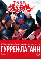  Гуррен-Лаганн смотреть онлайн аниме сериал 2007 в HD
