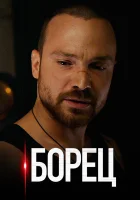  Борец - (2017) смотреть онлайн в HD