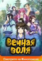  Вечная воля A Will Eternal/Момент вечности смотреть онлайн аниме сериал 2020 в HD