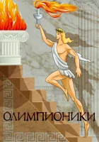  Олимпионики смотреть онлайн мультфильм 1982 в HD