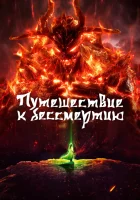  Путешествие к бессмертию Путь Бессмертного / Fanren Xiu Xian Chuan смотреть онлайн аниме сериал 2020 в HD
