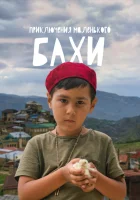  Приключения маленького Бахи смотреть онлайн фильм 2022 в HD