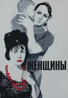  Женщины смотреть онлайн фильм 1965 в HD