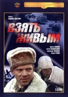  Взять живым смотреть онлайн сериал 1982 в HD