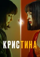  КрисТина (2021) смотреть онлайн в HD