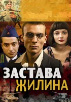  Застава Жилина смотреть онлайн сериал 2008 в HD