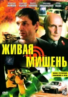  Живая мишень смотреть онлайн фильм 1990 в HD