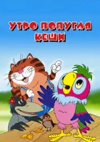 Утро попугая Кеши смотреть онлайн мультфильм 2002 в HD