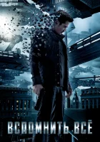  Вспомнить всё смотреть онлайн фильм 2012 в HD