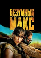  Безумный Макс: Дорога ярости смотреть онлайн фильм 2015 в HD