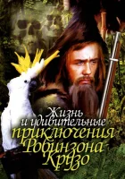  Жизнь и удивительные приключения Робинзона Крузо смотреть онлайн фильм 1972 в HD
