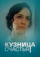  Кузница счастья - (2021) смотреть онлайн в HD
