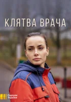  Клятва врача - (2021) смотреть онлайн в HD