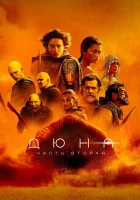  Дюна: Часть вторая смотреть онлайн фильм 2024 в HD