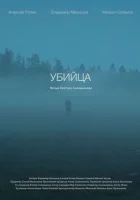  Убийца смотреть онлайн фильм 2021 в HD