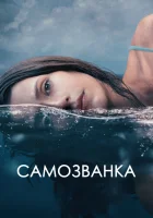 Самозванка смотреть онлайн фильм 2023 в HD