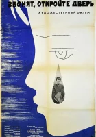  Звонят, откройте дверь смотреть онлайн фильм 1965 в HD