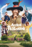  Лесной разбойник смотреть онлайн фильм 2022 в HD