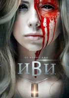  Иви смотреть онлайн фильм 2021 в HD