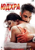  Юдхра смотреть онлайн фильм 2024 в HD
