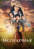  Бессердечная - (2021) смотреть онлайн в HD
