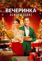  Вечеринка обязательна! смотреть онлайн фильм 2021 в HD