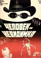  Человек-невидимка смотреть онлайн фильм 1984 в HD