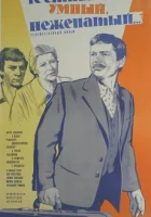  Честный, умный, неженатый... смотреть онлайн фильм 1981 в HD