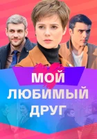  Мой любимый друг смотреть онлайн сериал 2021 в HD