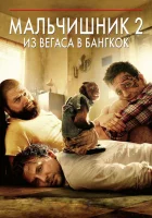  Мальчишник 2: Из Вегаса в Бангкок смотреть онлайн фильм 2011 в HD