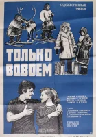  Только вдвоем смотреть онлайн фильм 1976 в HD