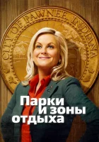  Парки и зоны отдыха - (2009) смотреть онлайн в HD