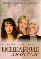  Исцеление любовью Зцілення любов'ю смотреть онлайн сериал 2004 в HD