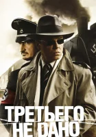  Третьего не дано смотреть онлайн сериал 2009 в HD