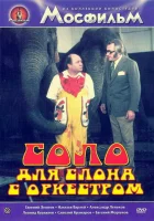  Соло для слона с оркестром смотреть онлайн фильм 1975 в HD
