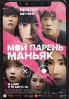  Мой парень – маньяк смотреть онлайн фильм 2023 в HD