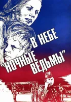  В небе «ночные ведьмы» смотреть онлайн фильм 1981 в HD
