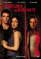  Соседка по комнате смотреть онлайн фильм 2011 в HD