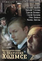  Воспоминания о Шерлоке Холмсе смотреть онлайн сериал 2000 в HD