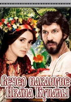  Вечер накануне Ивана Купала смотреть онлайн фильм 1968 в HD