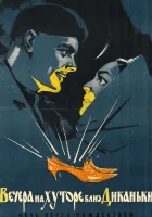  Вечера на хуторе близ Диканьки смотреть онлайн фильм 1961 в HD