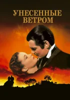  Унесенные ветром смотреть онлайн фильм 1939 в HD