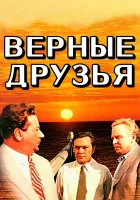  Верные друзья смотреть онлайн фильм 1954 в HD