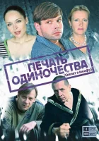  Печать одиночества Скелет в шкафу смотреть онлайн сериал 2008 в HD