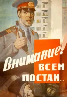  Внимание! Всем постам... смотреть онлайн фильм 1985 в HD