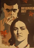  Возврата нет смотреть онлайн фильм 1973 в HD