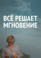  Все решает мгновение смотреть онлайн фильм 1979 в HD