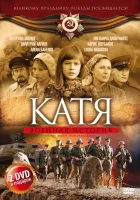  Катя: Военная история Катя. Продолжение смотреть онлайн сериал 2009 в HD